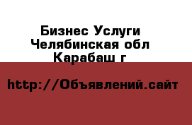 Бизнес Услуги. Челябинская обл.,Карабаш г.